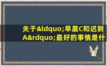 关于“早晨C和迟到A”最好的事情是什么？与这些基于声誉的维生素C本质搭配，皮肤更白，更亮