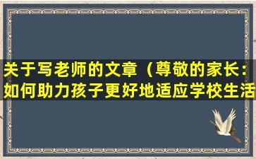 关于写老师的文章（尊敬的家长：如何助力孩子更好地适应学校生活？）