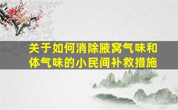 关于如何消除腋窝气味和体气味的小民间补救措施
