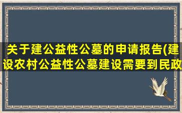关于建公益性公墓的申请报告(建设农村公益性公墓建设需要到民政局办理哪些手续)