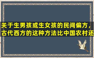 关于生男孩或生女孩的民间偏方，古代西方的这种方法比中国农村还要无知！