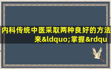 内科传统中医采取两种良好的方法来“掌握”皮肤疾病