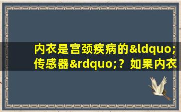 内衣是宫颈疾病的“传感器”？如果内衣有两种颜色，则应在正常时间注意