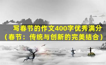 写春节的作文400字优秀满分（春节：传统与创新的完美结合）