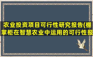 农业投资项目可行性研究报告(棚掌柜在智慧农业中运用的可行性报告)