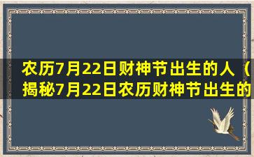 农历7月22日财神节出生的人（揭秘7月22日农历财神节出生的人命运）