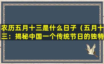 农历五月十三是什么日子（五月十三：揭秘中国一个传统节日的独特魅力）