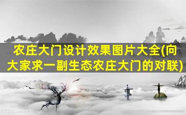 农庄大门设计效果图片大全(向大家求一副生态农庄大门的对联)