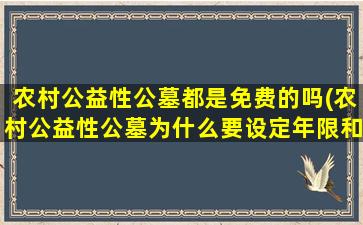 农村公益性公墓都是免费的吗(农村公益性公墓为什么要设定年限和收取管理费)