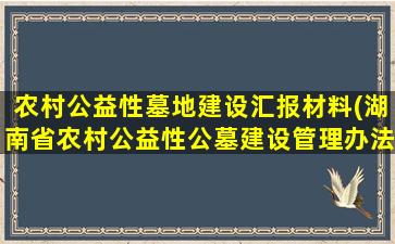 农村公益性墓地建设汇报材料(湖南省农村公益性公墓建设管理办法)