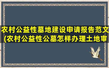 农村公益性墓地建设申请报告范文(农村公益性公墓怎样办理土地审批手续)