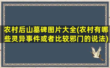 农村后山墓碑图片大全(农村有哪些灵异事件或者比较邪门的说法)