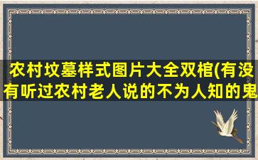 农村坟墓样式图片大全双棺(有没有听过农村老人说的不为人知的鬼故事)