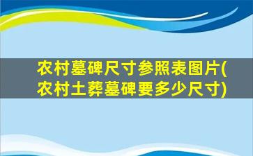 农村墓碑尺寸参照表图片(农村土葬墓碑要多少尺寸)