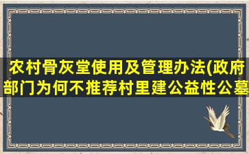 农村骨灰堂使用及管理办法(政府部门为何不推荐村里建公益性公墓或骨灰楼)