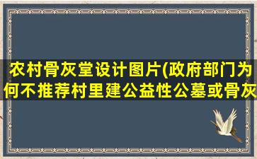 农村骨灰堂设计图片(政府部门为何不推荐村里建公益性公墓或骨灰楼)