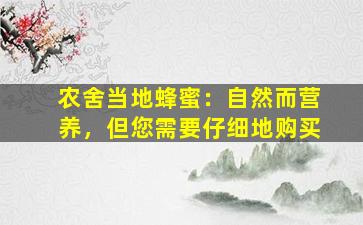 农舍当地蜂蜜：自然而营养，但您需要仔细地购买