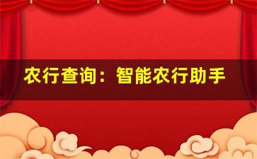 农行查询：智能农行助手