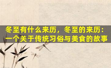 冬至有什么来历，冬至的来历：一个关于传统习俗与美食的故事