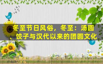 冬至节日风俗，冬至：汤圆、饺子与汉代以来的团圆文化