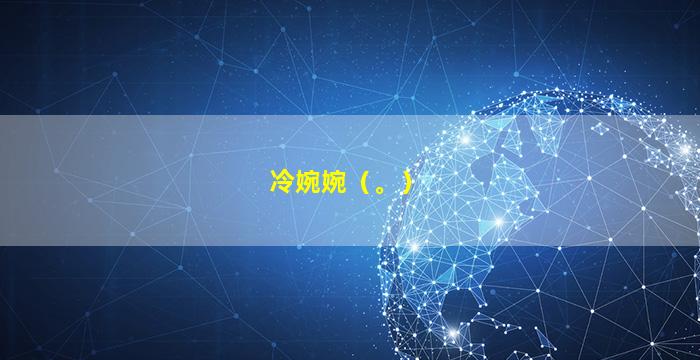 冷婉婉（。）