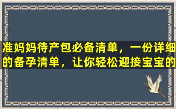 准妈妈待产包必备清单，一份详细的备孕清单，让你轻松迎接宝宝的到来！