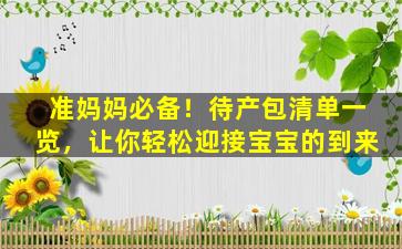 准妈妈必备！待产包清单一览，让你轻松迎接宝宝的到来