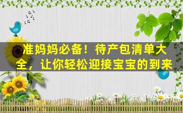 准妈妈必备！待产包清单大全，让你轻松迎接宝宝的到来