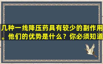 几种一线降压药具有较少的副作用。他们的优势是什么？你必须知道