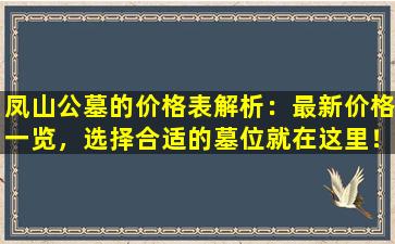 凤山公墓的价格表解析：最新价格一览，选择合适的墓位就在这里！