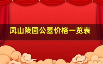 凤山陵园公墓价格一览表