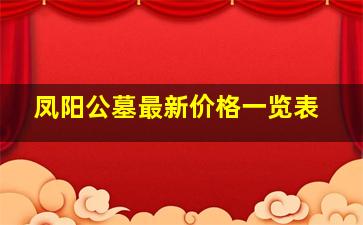 凤阳公墓最新价格一览表