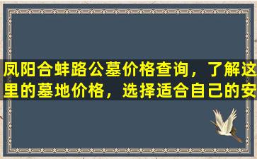 凤阳合蚌路公墓价格查询，了解这里的墓地价格，选择适合自己的安息之地