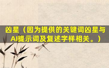 凶星（因为提供的关键词凶星与AI提示词及复述字样相关。）