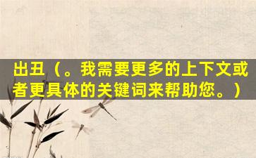 出丑（。我需要更多的上下文或者更具体的关键词来帮助您。）
