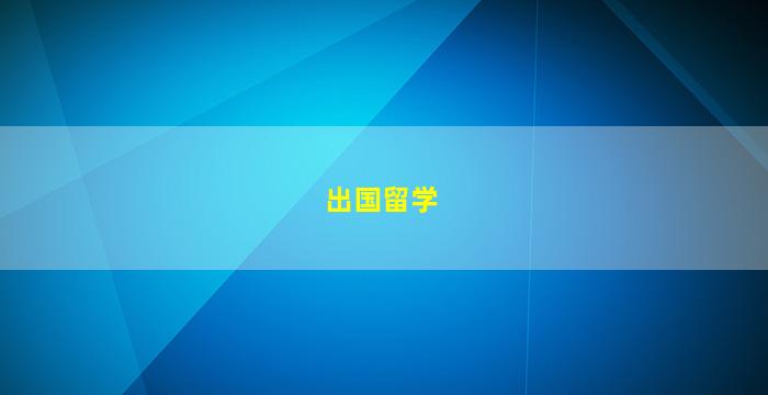 出国留学
