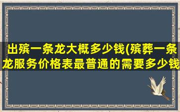 出殡一条龙大概多少钱(殡葬一条龙服务价格表最普通的需要多少钱)