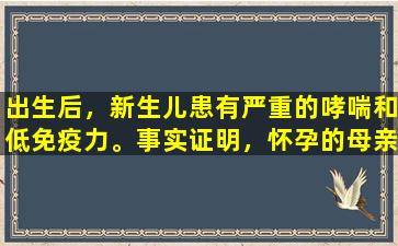 出生后，新生儿患有严重的哮喘和低免疫力。事实证明，怀孕的母亲在怀孕时缺乏它。
