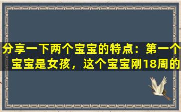 分享一下两个宝宝的特点：第一个宝宝是女孩，这个宝宝刚18周的时候B超显示是男孩！