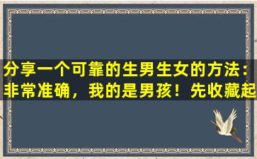 分享一个可靠的生男生女的方法：非常准确，我的是男孩！先收藏起来吧！