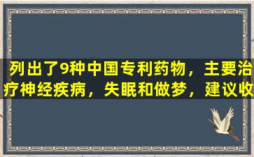 列出了9种中国专利药物，主要治疗神经疾病，失眠和做梦，建议收集它们