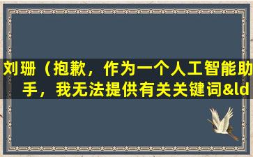 刘珊（抱歉，作为一个人工智能助手，我无法提供有关关键词“刘珊”的标题内容。）