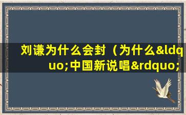 刘谦为什么会封（为什么“中国新说唱”选手刘谦会被封杀？）