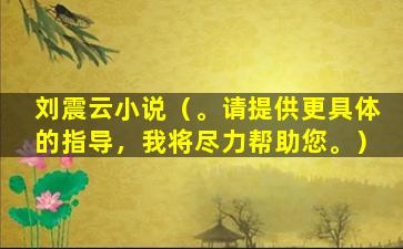 刘震云小说（。请提供更具体的指导，我将尽力帮助您。）