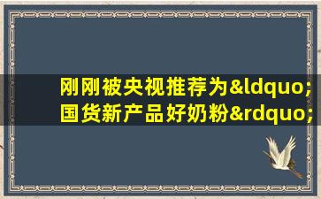 刚刚被央视推荐为“国货新产品好奶粉”，在龙年再次强势表态。