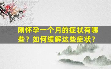 刚怀孕一个月的症状有哪些？如何缓解这些症状？