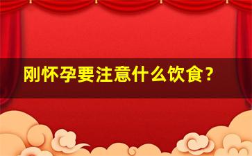 刚怀孕要注意什么饮食？