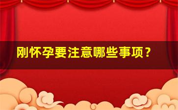 刚怀孕要注意哪些事项？