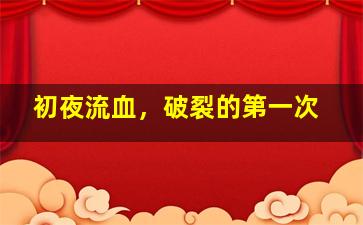 初夜流血，破裂的第一次