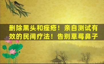 删除黑头和痤疮！亲自测试有效的民间疗法！告别草莓鼻子